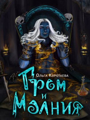 cover image of Гром и Молния